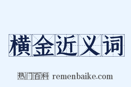横金近义词是什么意思的图片